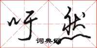 骆恒光吁然行书怎么写