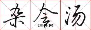 骆恒光杂会汤行书怎么写