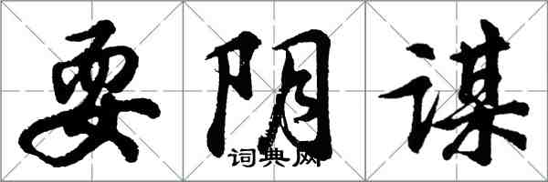 胡问遂耍阴谋行书怎么写