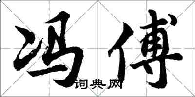 胡问遂冯傅行书怎么写