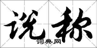 胡问遂说称行书怎么写