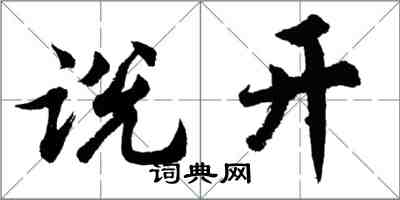 胡问遂说开行书怎么写