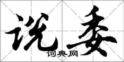 胡问遂说委行书怎么写
