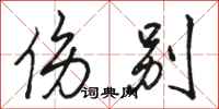 骆恒光伤别行书怎么写