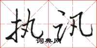 骆恒光执讯行书怎么写