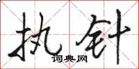 骆恒光执针行书怎么写