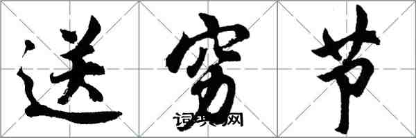 胡问遂送穷节行书怎么写