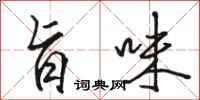 骆恒光旨味行书怎么写