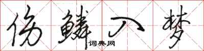 骆恒光伤鳞入梦行书怎么写