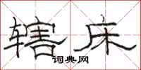 骆恒光辖床隶书怎么写