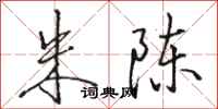 骆恒光朱陈行书怎么写