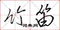 骆恒光竹笛行书怎么写
