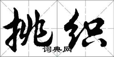 胡问遂挑织行书怎么写