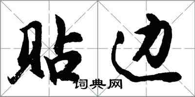 胡问遂贴边行书怎么写