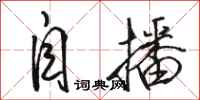 骆恒光自播行书怎么写