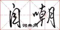 骆恒光自嘲行书怎么写