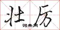 骆恒光壮厉行书怎么写