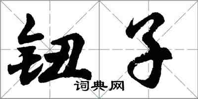 胡问遂钮子行书怎么写