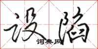 骆恒光设陷行书怎么写