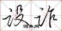 骆恒光设诈行书怎么写