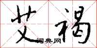 钱沛云艾褐行书怎么写