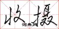 骆恒光收摄行书怎么写