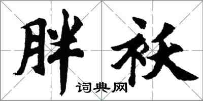 胡问遂胖袄行书怎么写