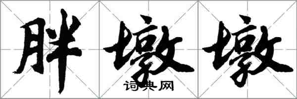 胡问遂胖墩墩行书怎么写