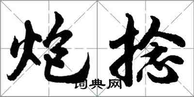 胡问遂炮捻行书怎么写