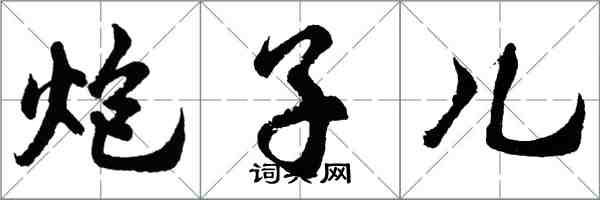 胡问遂炮子儿行书怎么写