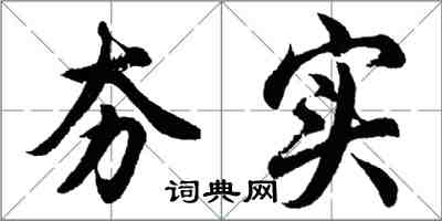 胡问遂夯实行书怎么写