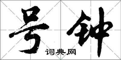 胡问遂号钟行书怎么写