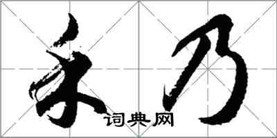 胡问遂禾乃行书怎么写