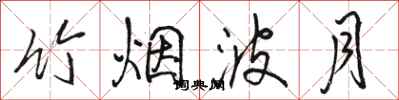 骆恒光竹烟波月行书怎么写