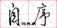 骆恒光自序行书怎么写