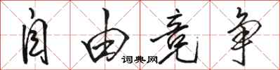 骆恒光自由竞争行书怎么写