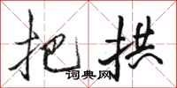 骆恒光把拱行书怎么写