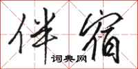 骆恒光伴宿行书怎么写