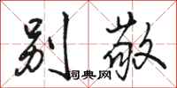 骆恒光别敬行书怎么写