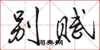 骆恒光别赋行书怎么写