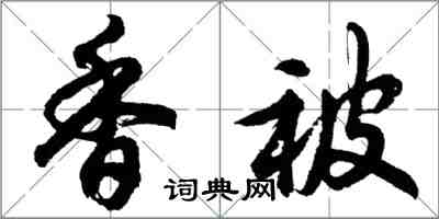胡问遂香被行书怎么写