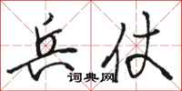 骆恒光兵仗行书怎么写