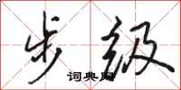 骆恒光步级行书怎么写