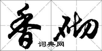 胡问遂香砌行书怎么写