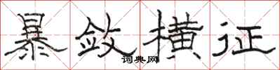 骆恒光暴敛横征隶书怎么写