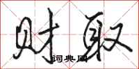 骆恒光财取行书怎么写