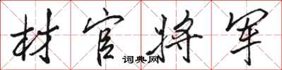 骆恒光材官将军行书怎么写