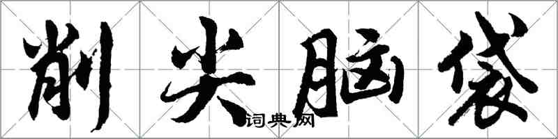 胡问遂削尖脑袋行书怎么写