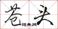 骆恒光苍头行书怎么写