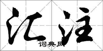胡问遂汇注行书怎么写